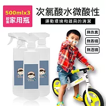 BUBUFITNESS─運動用次氯酸水微酸性─超噴霧加量家用瓶3瓶(500ml/瓶)