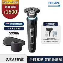 【Philips 飛利浦】S9986智能電動刮鬍刀(登錄送BHD538吹風機+HP4722負離子梳)