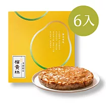 【早鳥─中秋限定】柚見福貴糕_6入組含提袋(600g*6)