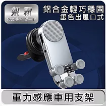【架霸 】變形夾臂重力支架/出風口手機平板車架─銀色