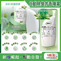日本ST雞仔牌─室內消臭力智能光感應3段定時無線自動除臭芳香噴霧機1入/盒(含芳香劑補充瓶39ml) 清新森林(綠盒)