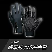 高品質機車防水防寒手套 XL