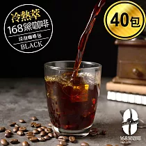 168黑咖啡 冷熱萃浸泡咖啡包環保包裝40包入 夢幻果香