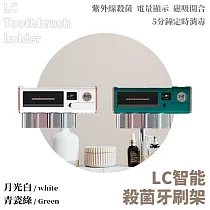 LC智能殺菌牙刷架 青瓷綠