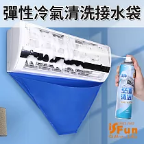 【iSFun】空調清潔*彈性PVC冷氣清洗集水接水袋/2入