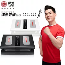 【輝葉】COZY FIT律動奇機2.0(垂直律動機)HY─808 重力黑
