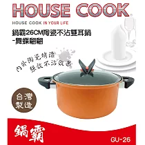 鍋霸 26cm陶瓷不沾雙耳鍋附蓋─橘色舞蝶翩翩5.8L GU─26台灣製