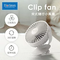 Horizon天際線 夾式隨身小風扇(USB充電)─月霜白
