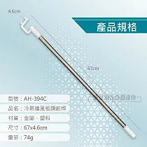 AH─394C_冷氣擋風板調節桿