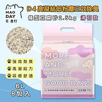 毛商行 Maoday D4高凝結低粉塵三效除臭 條型豆腐砂2.5kg 沸石款 (8包入)