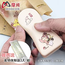 【摩肯】 迷你電池式封口機/幸福團圓款─即壓即封!加贈保鮮袋一組