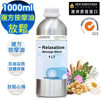 【新方向 NEW DIRECTIONS 】頂級複方按摩油1000ml(放鬆─鋁罐裝) 澳洲 原裝 進口