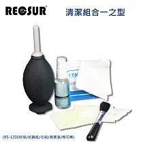 Recsur 清潔組合一之型(RS─1200吹球/拭鏡紙/毛刷/清潔液/棉花棒)