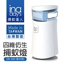 【inadays 捕蚊達人】四維仿生捕蚊燈(GR─500基本款)