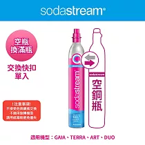 【Sodastream─交換鋼瓶】CO2交換快扣鋼瓶425g(您須有1支空鋼瓶 僅適用快扣機種)