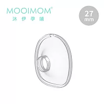 MOOIMOM 沐伊孕哺 電動吸乳器配件 矽膠喇叭罩 (尊爵版適用) ─ 27 mm