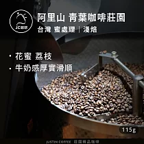 【JC咖啡】台灣 阿里山 青葉咖啡莊園 SL34 咖啡豆1包│淺焙─1/4磅(115g)莊園咖啡 新鮮烘焙─ 蜜處理