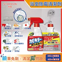 (1+1超值組)日本SC JOHNSON莊臣─浴室多用途免刷洗5分鐘瞬效強力浸透消除霉根鹼性泡沫清潔劑400ml噴霧瓶+400ml補充瓶