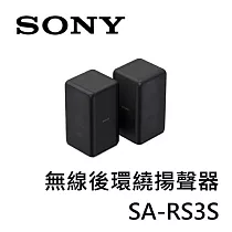 SONY索尼 無線後環繞揚聲器 SA─RS3S (適用HT─A7000) 黑