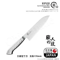【日本下村】龍治RYUJI日本製─匠製水磨 精工淬鍊一體成型不鏽鋼刀─17cm(三德包丁)