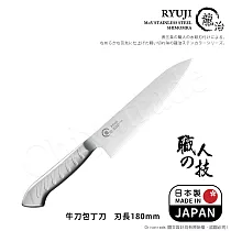 【日本下村】龍治RYUJI日本製─匠製水磨 精工淬鍊一體成型不鏽鋼刀─18cm(牛刀)