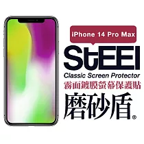 【STEEL】磨砂盾 Apple iPhone 14 Pro Max (6.7吋)超薄霧面鍍膜螢幕保護貼