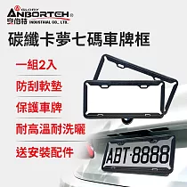 【安伯特】碳纖卡夢七碼車牌框─2入 (牌照框 保護框 車牌)