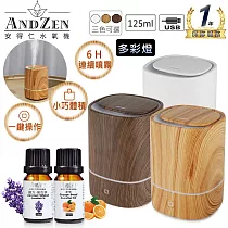 【 ANDZEN安得仁 】薰香機/水氧機AZ─1250(三色選一)+精油10ml x 2瓶 USB 精油 薰香機 加濕器 超音波 黑胡桃色