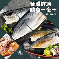 【好神】台灣鮮凍鯖魚一夜干(120g─160g/片)10片組