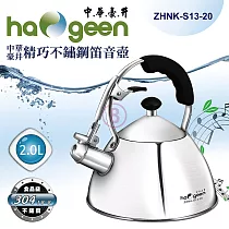 中華豪井 精巧304不鏽鋼笛音壺2.0L ZHNK─S13─20
