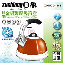 日象 304金碧輝煌鳴笛壺2.5L ZONK─08─25S