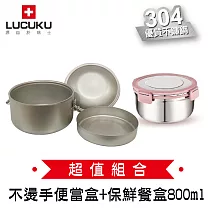 瑞士LUCUKU超值1+1組價 304雙層不燙手便當盒FA─017+304保鮮餐盒 800ml FA─033