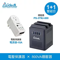 愛迪歐IDEAL【1+1雙組合】穩壓器(PS─379U─800) X 電壓保護器(電源鎖─15A)