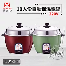 【萬國牌】 10人份 異電壓220V自動保溫電鍋(AQ10S─220V) 紅色