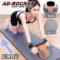 【AD─ROCKET】莫蘭迪限定 超穩固自動回彈健腹器/健腹輪/滾輪/腹肌(兩色任選) 橘色