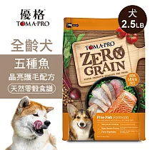 【優格】零穀 全齡犬飼料 五種魚2.5磅 晶亮護毛配方