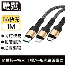 嚴選 耐彎折一拖三5A快充線 手機/平板充電編織線─1米 金色