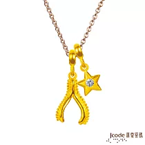 J’code真愛密碼金飾 射手座─許願骨黃金墜子─流星版 送玫瑰鋼項鍊