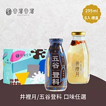 谷溜谷溜 井裡月/五谷登科養生飲品 6瓶禮盒組(295ml/瓶) 井裡月6瓶禮盒裝