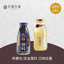 谷溜谷溜 五谷登科/井裡月養生飲品 任選24瓶(295ml/瓶) 任選數量及口味請備註