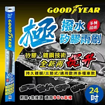【百年美國大廠Goodyear 固特異】14~26吋 固特異極撥水三節式矽膠雨刷|鍍膜雨刷|多接頭 24"吋