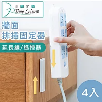 【Time Leisure】免鑽牆遙控器延長線排插固定器/無痕收納座(4入)