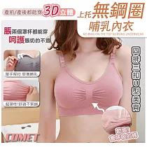 【COMET】無鋼圈集中上托哺乳內衣(009) 肉色(L)
