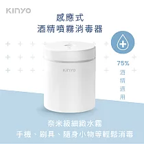 【KINYO】感應噴霧消毒器 KFD─3151