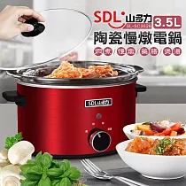 山多力 4~6人陶瓷慢燉電鍋3.5L SL─SC3528