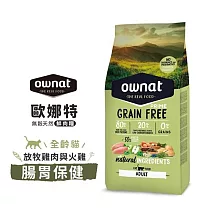 ownat 歐娜特 1kg 全齡貓 室內貓 放牧雞肉與火雞 多種魚 腸胃保健 皮毛保健 化毛挑嘴 ─ 全齡貓 放牧雞肉與火雞 腸胃保健 1kg