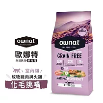ownat 歐娜特 1kg 全齡貓 室內貓 放牧雞肉與火雞 多種魚 腸胃保健 皮毛保健 化毛挑嘴 ─ 室內貓 放牧雞肉與火雞 化毛挑嘴 1kg