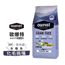 ownat 歐娜特 8kg 無穀天然鮮肉糧 全齡貓 放牧雞肉與火雞 多種魚 腸胃保健 皮毛保健 化毛挑嘴 ─ 室內貓 多種魚 化毛挑嘴 8kg