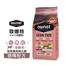 ownat 歐娜特 1kg 無穀天然鮮肉糧 全齡犬 放牧雞肉與火雞 放牧小羔羊 挑嘴低敏配方 ─ 全齡犬(小顆) 放牧雞與火雞 挑嘴1kg
