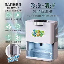 【日本SONGEN】松井除溼淨化雙效除溼機/清淨機(SG─S28KD)